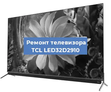 Замена тюнера на телевизоре TCL LED32D2910 в Ростове-на-Дону